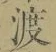 글자 渡