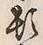 字頓