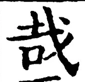 Chữ 哉