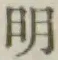 글자 明