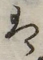 位置 確認된 𛂣