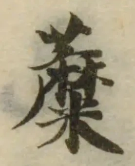 位置定マレル蘼