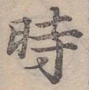 位置 確認된 時