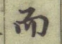 글자 而