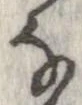 㐌定位𛂂