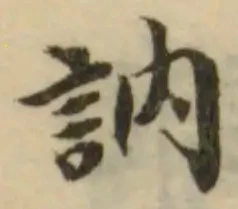 Đã định vị 訥