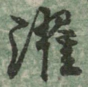 濯 위치 확인됨