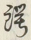 글자 鍔