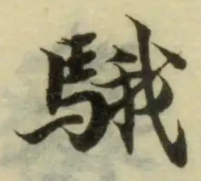 Đã định vị 騀