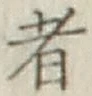 글자 者