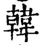 글자 韓
