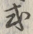 已定位或