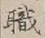 글자 職
