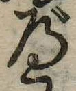位置 確認된 べ