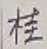 글자 桂