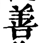 Character 善