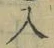 文字入