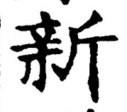 文字新