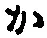 字か