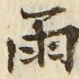 “雨”字