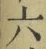 Character 六