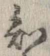 Đã định vị 知