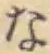 글자 な