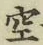 文字空