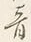 글자 音