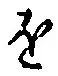 文字 を