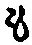字も