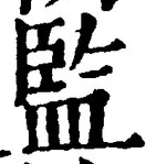글자 監
