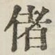 Chữ 偖