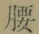 글자 腰