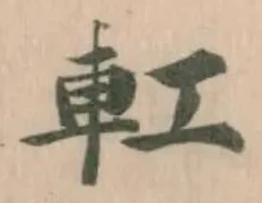 𨊧の位置
