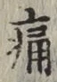 “痛”字