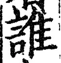 글자 誰