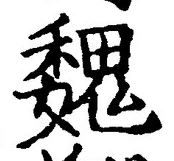 글자 魏