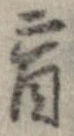 盲の位置