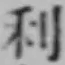글자 利