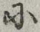 Đã định vị 𛂋