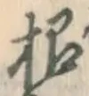 文字根