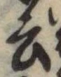 Đã định vị 云