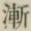 글자 漸