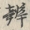 Chữ 辨