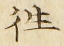 글자 往