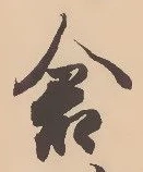 Character 倉