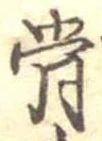 骨 위치 확인됨
