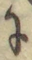 文字に