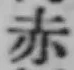 글자 赤
